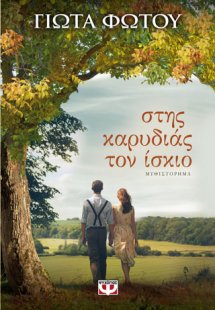 Στης καρυδιάς τον ίσκιο