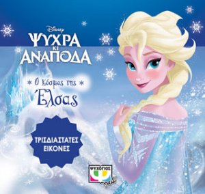 Disney ψυχρά κι ανάποδα: τρισδιάστατες εικόνες