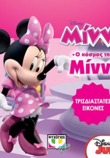 Disney Μίννι: τρισδιάστατες εικόνες