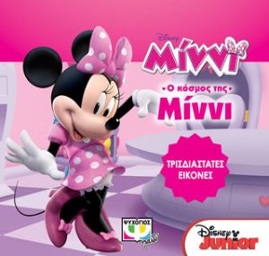 Disney Μίννι: τρισδιάστατες εικόνες
