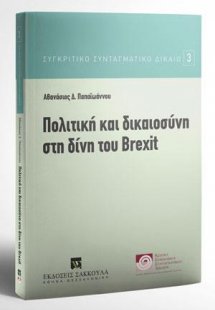 Πολιτική και δικαιοσύνη στη δίνη του Brexit