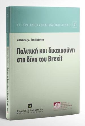 Πολιτική και δικαιοσύνη στη δίνη του Brexit