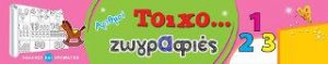 Τοιχο...ζωγραφιές: Αριθμοί