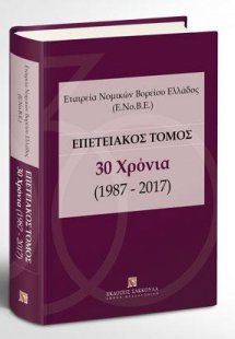 Εταιρεία Νομικών Βορείου Ελλάδος (Ε.Νο.Β.Ε.) Επετειακός...