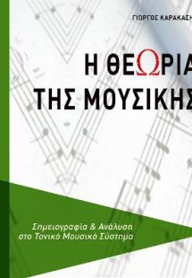 Η θεωρία της μουσικής