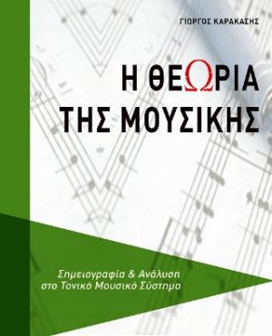 Η θεωρία της μουσικής