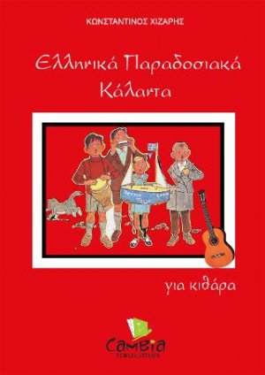 Ελληνικά Παραδοσιακά Κάλαντα για Κιθάρα