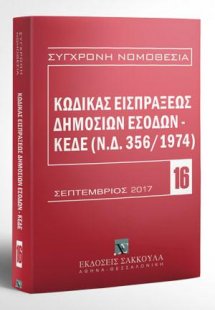 Κώδικας εισπράξεως δημοσίων εσόδων