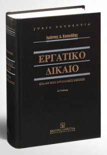 Εργατικό δίκαιο: Συλλογικές εργασιακές σχέσεις