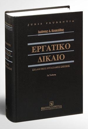 Εργατικό δίκαιο: Συλλογικές εργασιακές σχέσεις
