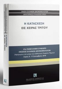 Η κατάσχεση εις χείρας τρίτου