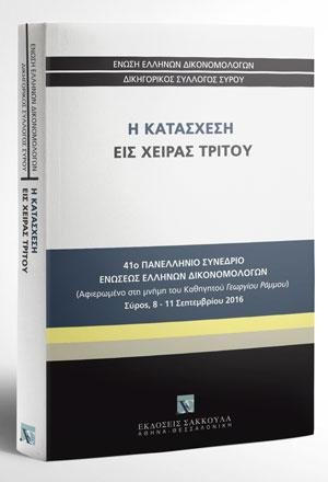 Η κατάσχεση εις χείρας τρίτου