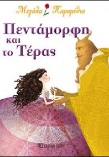 Η ΠΕΝΤΑΜΟΡΦΗ ΚΑΙ ΤΟ ΤΕΡΑΣ