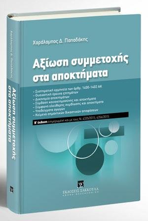 Αξίωση συμμετοχής στα αποκτήματα