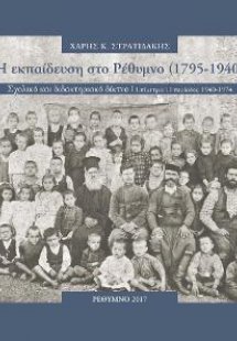 Η εκπαίδευση στο Ρέθυμνο (1795-1940)