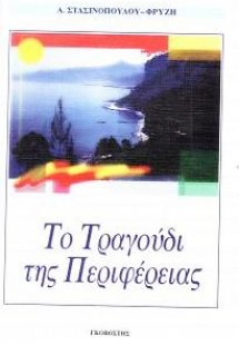 Το τραγούδι της Περιφέρειας