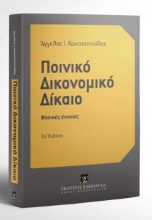 Ποινικό Δικονομικό Δίκαιο