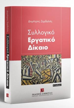 Συλλογικό Εργατικό Δίκαιο