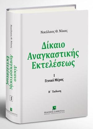 Δίκαιο αναγκαστικής εκτελέσεως