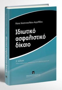 Ιδιωτικό Ασφαλιστικό Δίκαιο