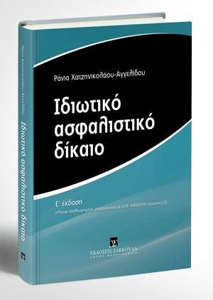 Ιδιωτικό Ασφαλιστικό Δίκαιο
