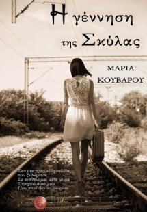 Η γέννηση της Σκύλας