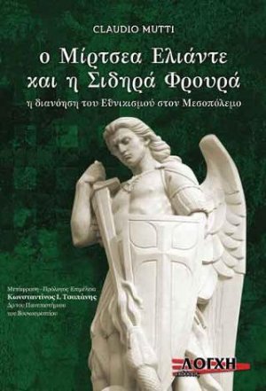 Ο ΜΙΡΤΣΕΑ ΕΛΙΑΝΤΕ ΚΑΙ Η ΣΙΔΗΡΑ ΦΡΟΥΡΑ
