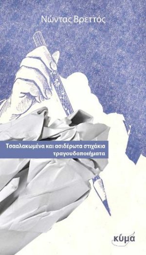 Τσαλακωμένα και ασιδέρωτα στιχάκια