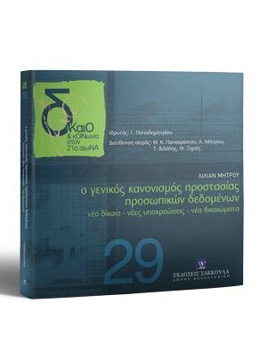 Ο Γενικός Κανονισμός Προτασίας Προσωπικών Δεδομένων