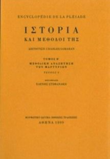 Ιστορία και μέθοδοί της