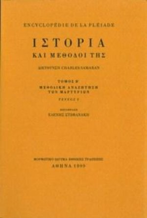 Ιστορία και μέθοδοί της