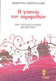 Η γοητεία των παραμυθιών