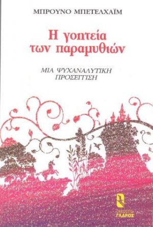 Η γοητεία των παραμυθιών