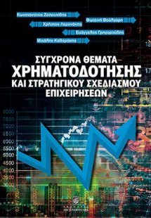 Σύγχρονα θέματα χρηματοδότησης και στρατηγικού σχεδιασμ...