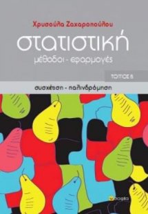 Στατιστική: Μέθοδοι και εφαρμογές
