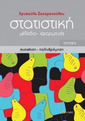 Στατιστική: Μέθοδοι και εφαρμογές