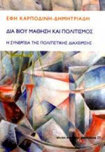 Δια βίου μάθηση και πολιτισμός