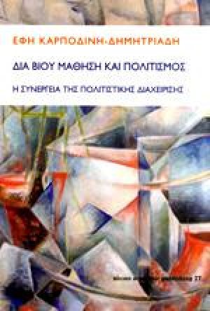 Δια βίου μάθηση και πολιτισμός