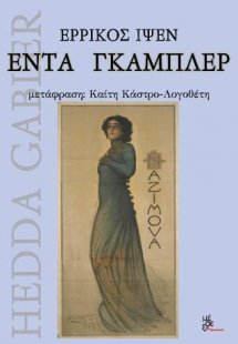 Έντα Γκάμπλερ