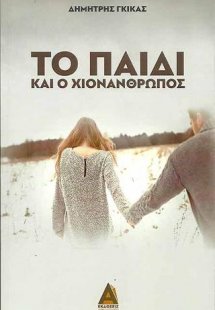 Το παιδί κι ο χιονάνθρωπος