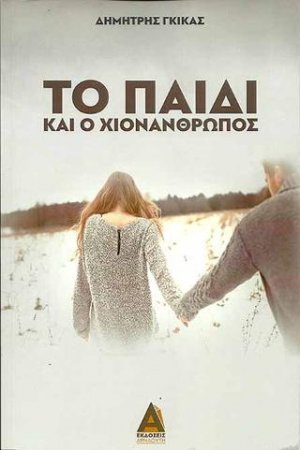 Το παιδί κι ο χιονάνθρωπος