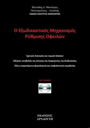 Ο εξωδικαστικός μηχανισμός ρύθμισης οφειλών