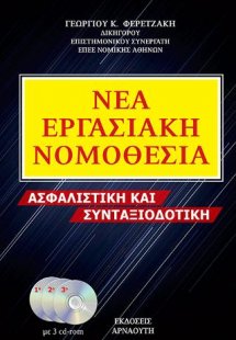 Νέα Εργασιακή Νομοθεσία / Ασφαλιστική και συνταξιοδοτικ...