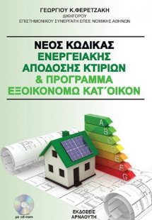 Νέος Κώδικας Ενεργειακής Απόδοσης Κτιρίων & Πρόγραμμα Ε...