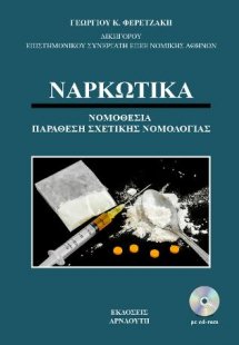 Ναρκωτικά / Νομοθεσία σχετικής Νομολογίας