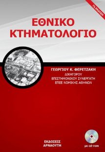 Εθνικό κτηματολόγιο