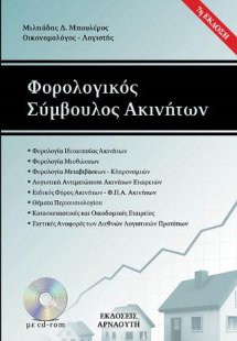 Φορολογικός Σύμβουλος Ακινήτων