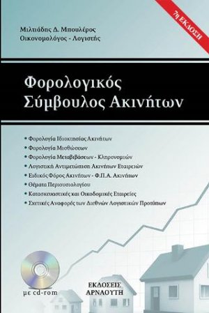 Φορολογικός Σύμβουλος Ακινήτων