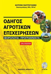 Οδηγός αγροτικών επιχειρήσεων–φορολογία–προγράμματα