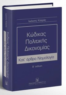 Κώδικας Πολιτικής Δικονομίας - Κατ' άρθρο Νομολογία